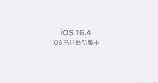 iOS16.4正式版有哪些bug？iOS16.4正式版陞級反餽滙縂