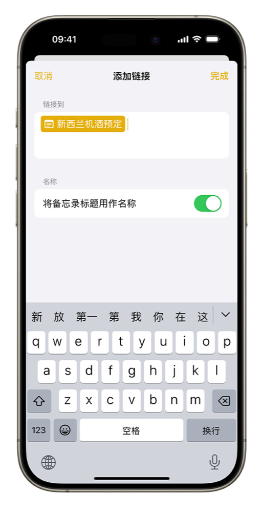 iOS 17 小技巧：備忘錄支持增加跳轉鏈接