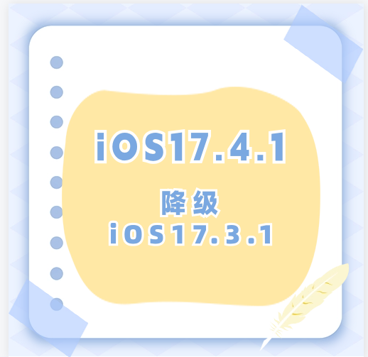 iOS17.4.1如何降級iOS17.3.1？iOS17.4.1降級iOS17.3.1注意事項