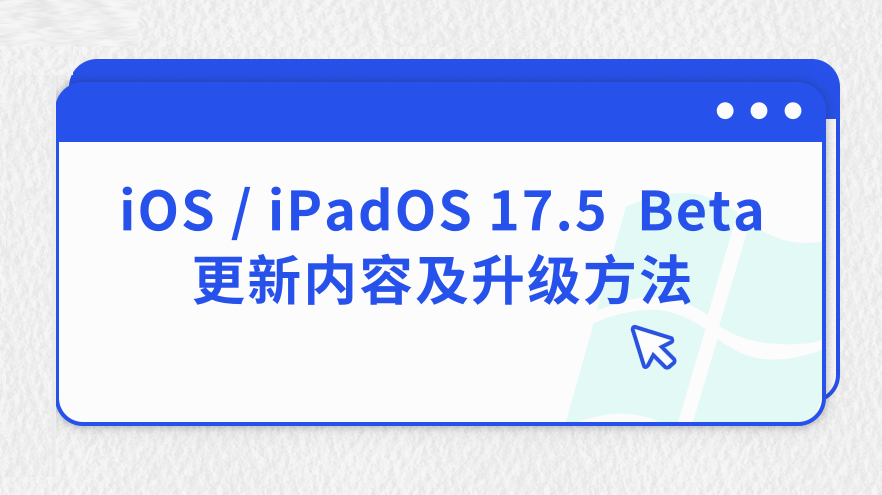 iOS / iPadOS 17.5  Beta更新內容及陞級方法